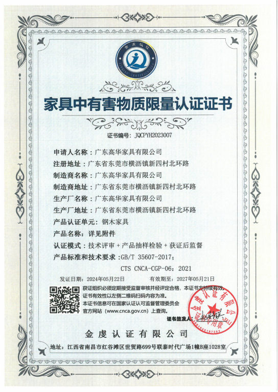 家具中有害物質(zhì)限量認(rèn)證證書