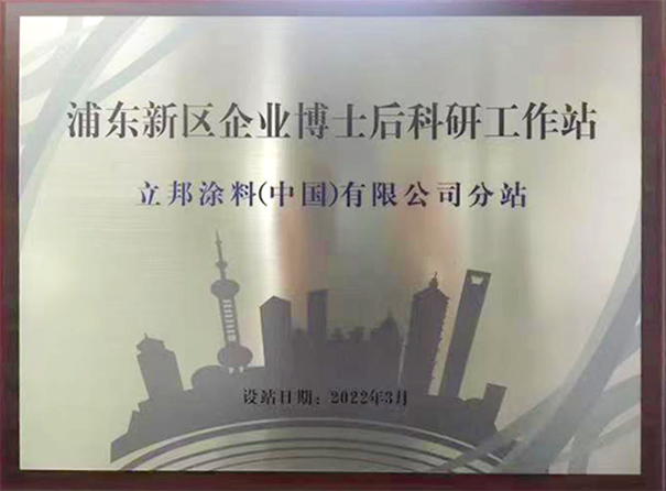 立邦以推動(dòng)涂料技術(shù)創(chuàng)新，開通博士后科研分站！