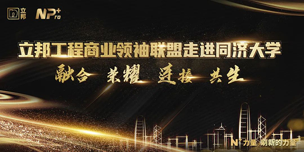 立邦工程商業(yè)聯(lián)盟領(lǐng)袖走進(jìn)同濟(jì)大學(xué)，攜手邁向數(shù)字化未來(lái)！