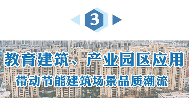 教育建筑、產(chǎn)業(yè)園區(qū)應(yīng)用.jpg