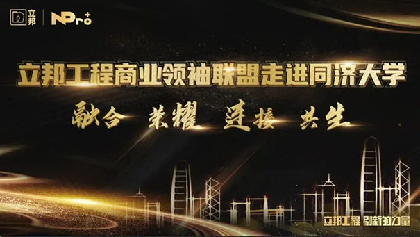 立邦工程商業(yè)聯(lián)盟領(lǐng)袖同濟(jì)開課，以“智”賦