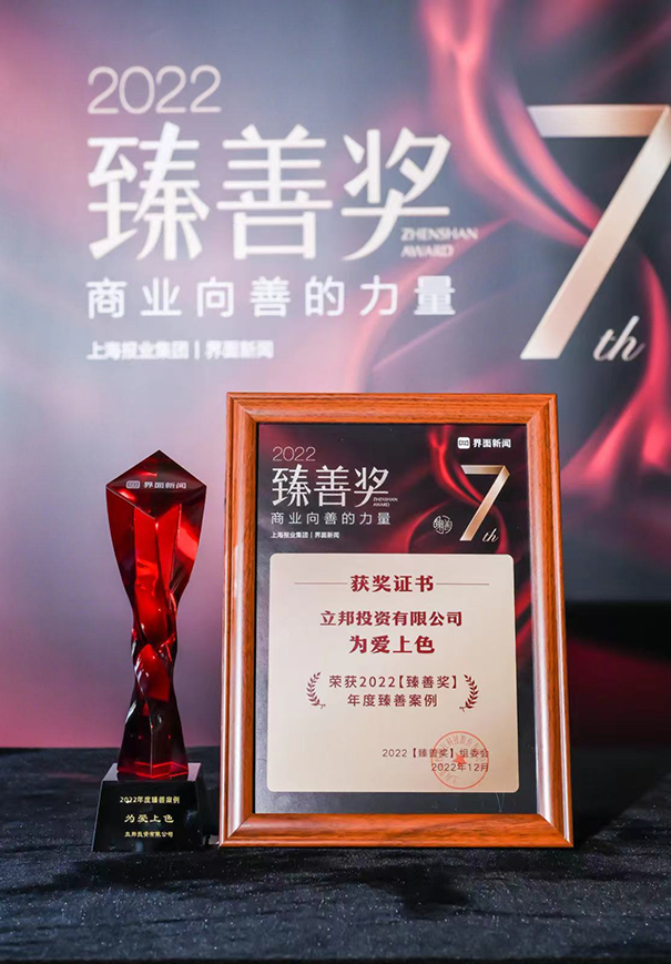 立邦「為愛(ài)上色」榮獲2022界面新聞?wù)樯篇?jiǎng)年度臻善案例