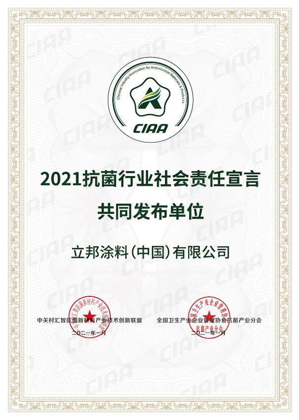 立邦參與聯(lián)合發(fā)布《2021抗菌行業(yè)社會(huì)責(zé)任宣言》.png