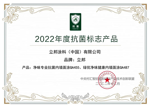立邦旗下多款產(chǎn)品獲得2022年度CIAA抗菌標(biāo)志.jpg