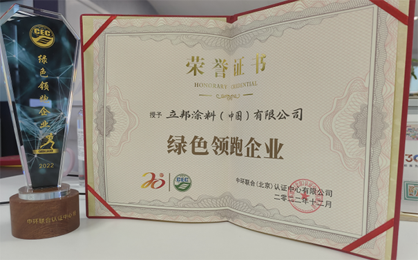立邦榮獲“綠色領(lǐng)跑企業(yè)”稱號，推動了綠色生態(tài)鏈發(fā)展！