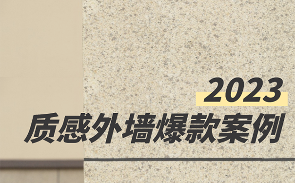 外墻仿石漆六大場(chǎng)景質(zhì)感效果案例圖鑒！
