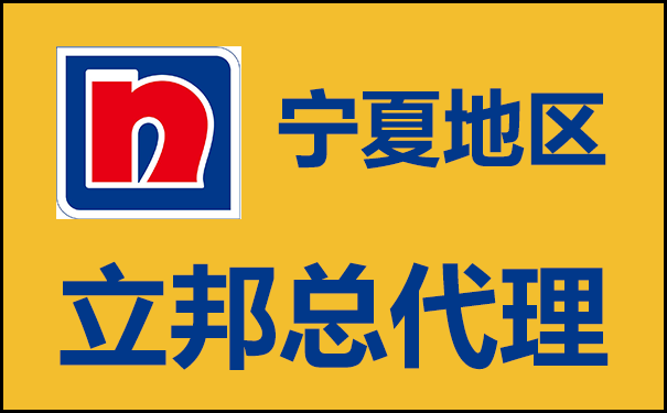 寧夏地區(qū)立邦總代理電話及經(jīng)營(yíng)情況