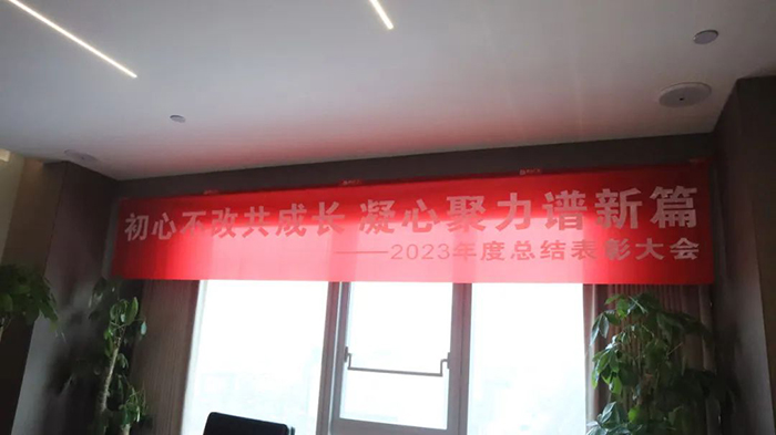 通合集團(tuán)2023年終總結(jié)暨2024年工作部署會(huì)，主題“同心·同在·同戰(zhàn)”！