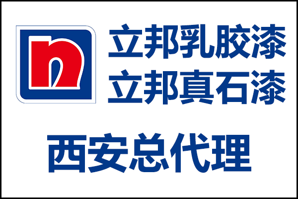 西安立邦乳膠漆、真石漆總代理經(jīng)銷商電話